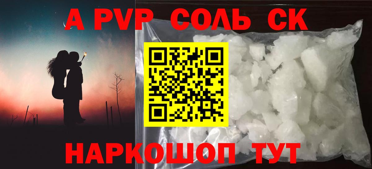 A PVP СК КРИС  Вход с VPN  A-PVP мука  Моршанск  наркота  A-PVP Соль  Альфа ПВП 